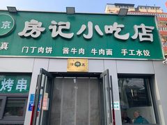 -北京清真房记小吃店