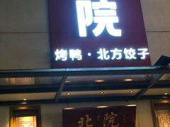 门面-北院·果木烤鸭·25年东北菜(创意产业园店)