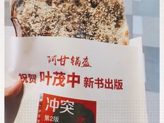 -阿甘锅盔(合生汇购物中心店)