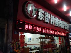 门面-东街钟楼肉粽(总店)