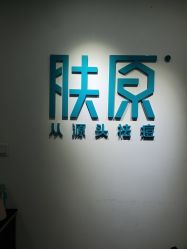 点击看大图 -肤原祛痘修肤中心