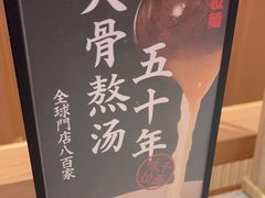-味千拉面(世纪东方店)