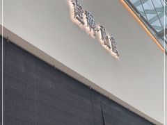 门面-雀舞·私食(凯德店)