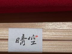 -晴空·日本料理(万象城店)