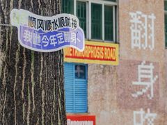 -东北民俗村·东北菜(翻身店)