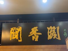 -闻香阁·清真(光荣道店)