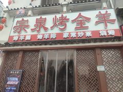 -宗泉烤全羊·烤羊腿·家常菜(解放东路店)