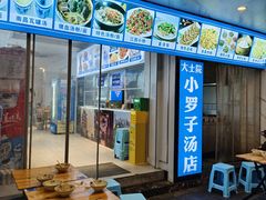 -小罗子汤店(大士院总店)