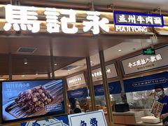门面-马记永·兰州牛肉面(天通苑家乐福店)