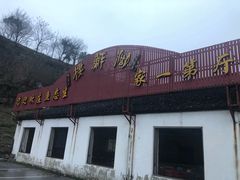 -湖鲜楼