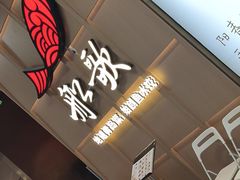 -船歌·鱼水饺青岛菜(金狮广场店)