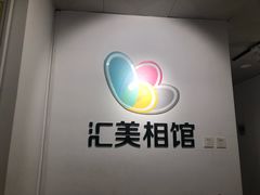 -汇美相馆(华强北店)