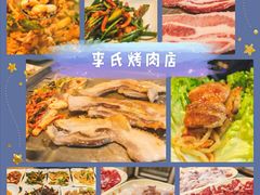 -李氏烤肉店