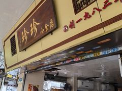 -珍珍小食店(西华路店)