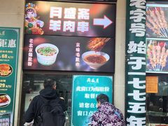 -月盛斋(牛街店)