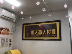 -永太盲人按摩(福田店)