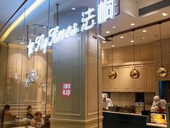 -法桐蛋糕·手作面包(万象城店)