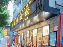 -正德顺順德雙皮奶(中信店)