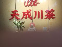-天成·川菜家宴(礼岗店)