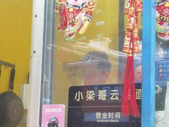 -小梁哥云吞面(黄贝岭店)