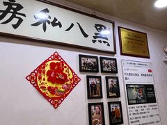 -黑八私房老北京炸酱面