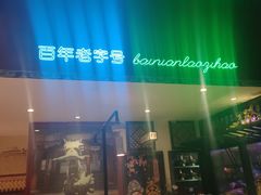 -北京老门框爆肚涮肉馆(锦业路店)