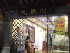 门面-观桥阁(锦溪店)