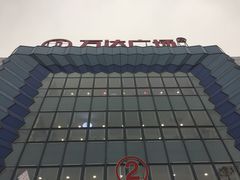 -万达广场(金堂店)