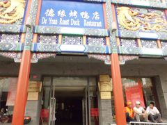 -德缘烤鸭店(大栅栏店)