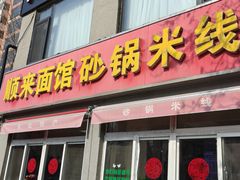 -砂锅米线