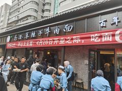 -清真·马安军辣子牛肉面