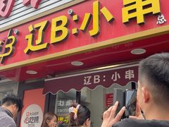 -辽B·小串(总店)