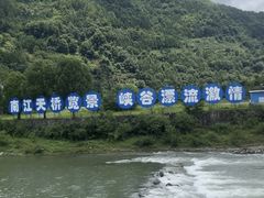 -南江大峡谷