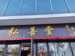 -弘善堂推拿调理