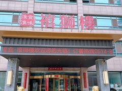 -扬州狮子楼·非遗淮扬菜(总店)