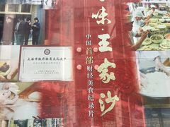 -王家沙点心店(南京西路总店)