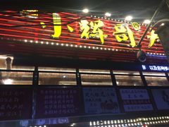 -小辉哥大排档(船山路总店)