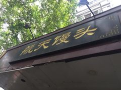 -航天馒头(瞻园路店)