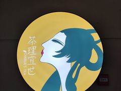 -茶理宜世(广州南站（站内）3楼B17检票口店)