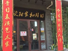 门面-欧阳家吊炉饼(九纬路店)