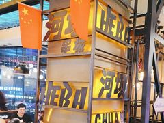 -河坝烧烤串城(金达莱店)