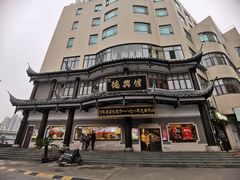 -德兴馆(广东路总店)