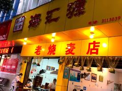 门面-海汇源老烧麦店(东大街总店)