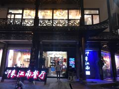 -印象江南(东栅店)