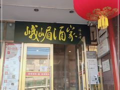 门面-峨嵋酒家(地安门店)