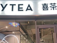 门面-喜茶(广州番禺奥园广场店)