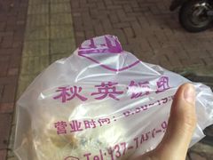 -秋英饭团(大庙新村店)