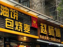 家阳赵师傅油饼包烧麦-家阳赵师傅油饼包烧麦(粮道街店)