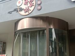 -蒋家桥饺面店(广陵路店)