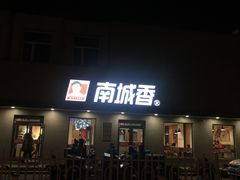 门面-南城香·饭香串香馄饨香(赵公口店)